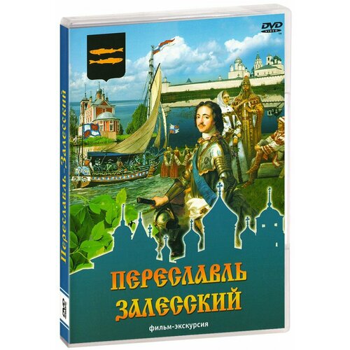 Видеопутеводитель: Переславль-Залесский (DVD)