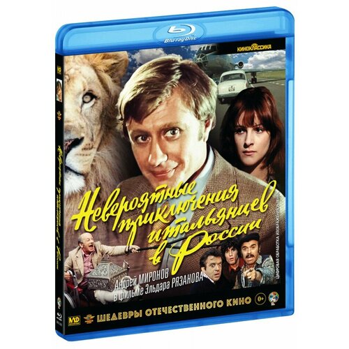 Невероятные приключения итальянцев в России (Blu-Ray) концерт на dvd невероятные приключения итальянцев в россии или сан ремо в кремле собирает друзей часть 1 для любого dvd плеера