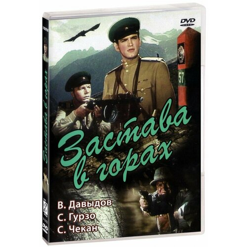 Застава в горах (DVD)