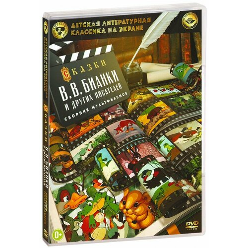 Детская литературная классика на экране. Сказки В. В. Бианки (DVD) детская литературная классика на экране сказки в г сутеева dvd