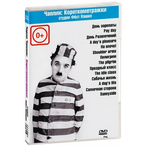 Чарли Чаплин: Короткометражки студии Фёст Нэешнл (DVD)