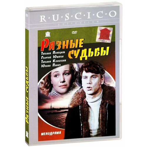 Разные судьбы (DVD)