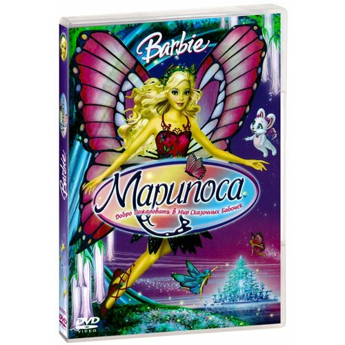 Барби Марипоса. Добро пожаловать в мир сказочных бабочек (DVD) барби марипоса и принцесса фея dvd