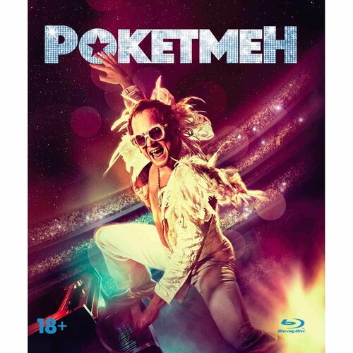 Blu-ray диск . Рокетмен. Упрощенное издание рокетмен 4k uhd blu ray