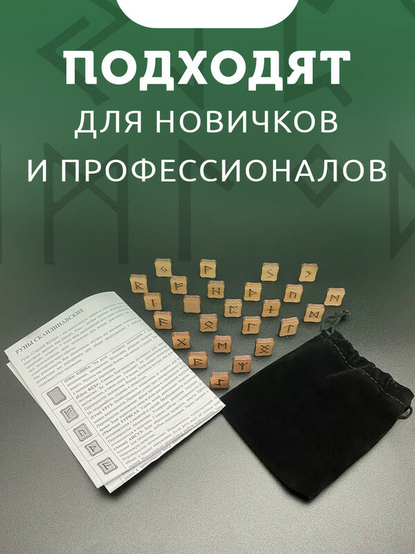 Руны скандинавские деревянные из бука / Комплект: 25 рун для гадания, инструкция на русском, мешочек / Runes — фото 1