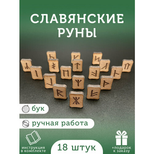 Руны славянские / Деревянные руны из бука / Комплект: 18 рун для гадания, инструкция на русском, мешочек / Runes / Руна / +Подарок к заказу руны