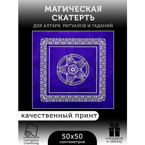 mandragora скатерть алтарная предсказания оберег 80 80 см 1 шт черная Магическая фиолетовая скатерть для ритуалов и гаданий / Алтарное покрывало «Пентаграмма Таро 1» 50 х 50 см / Магия и эзотерика / +Подарок к заказу