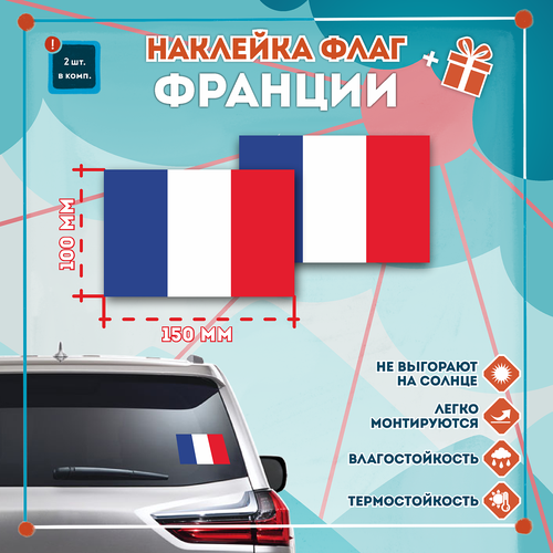 Наклейка Флаг Франции на автомобиль, кол-во 2шт. (150x100мм), Наклейка, Матовая, С клеевым слоем