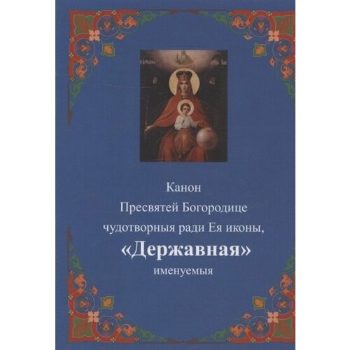 Канон Пресвятей Богородице чудотворныя ради Ея иконы, Державная именуемыя стопка из янтаря державная