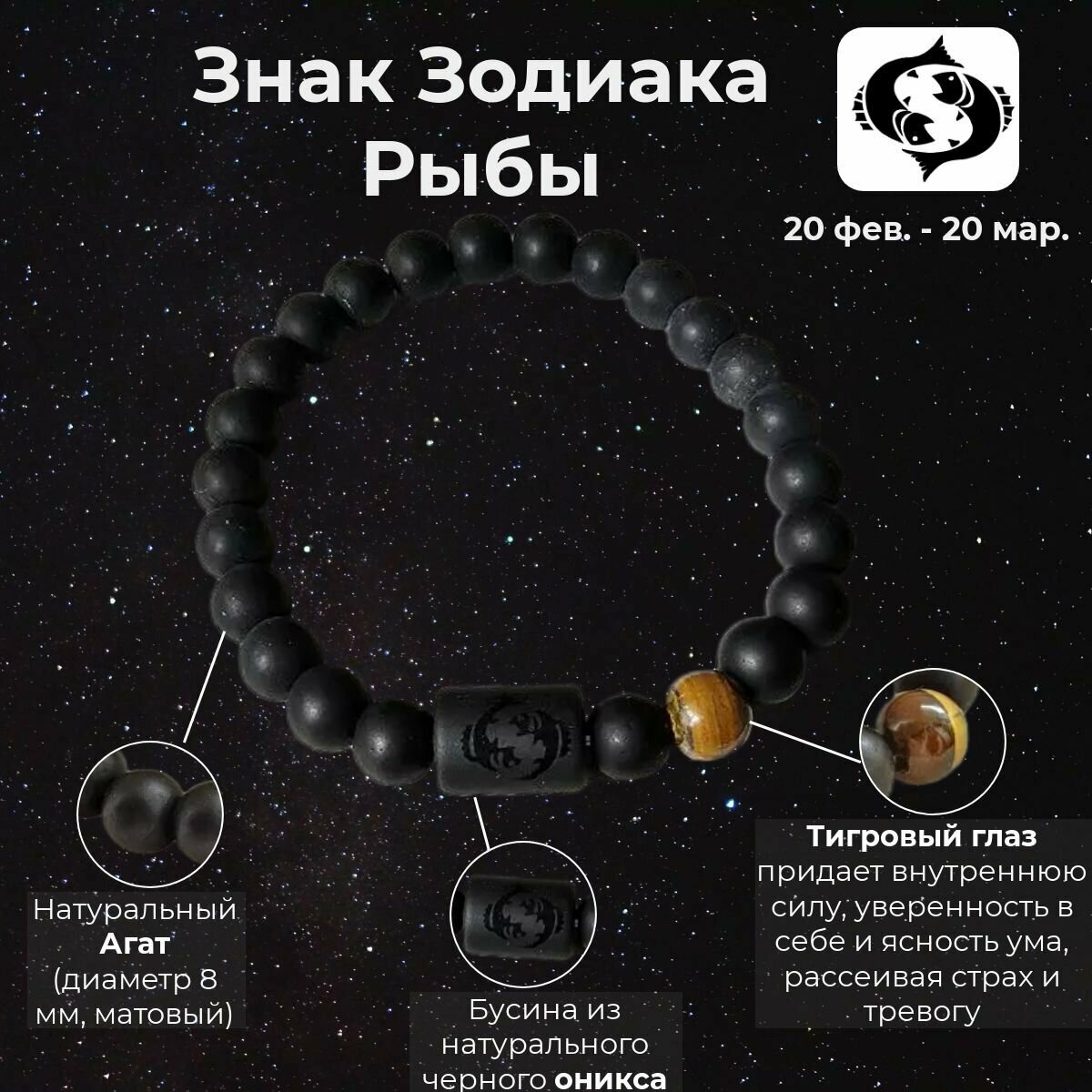 Браслет Рыбы Знак Зодиака из натуральных камней мужской/женский/унисекс 