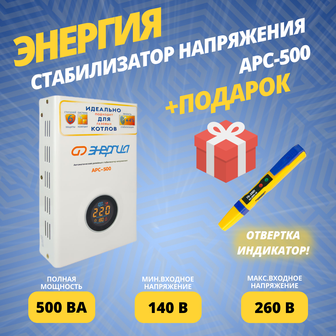 Стабилизатор напряжения для котлов Энергия АРС-500 + подарок - фотография № 1