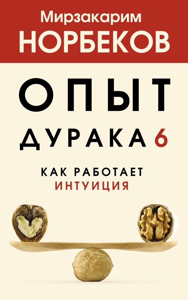 Опыт дурака 6. Как работает интуиция (обл) (Норбеков М. С.)