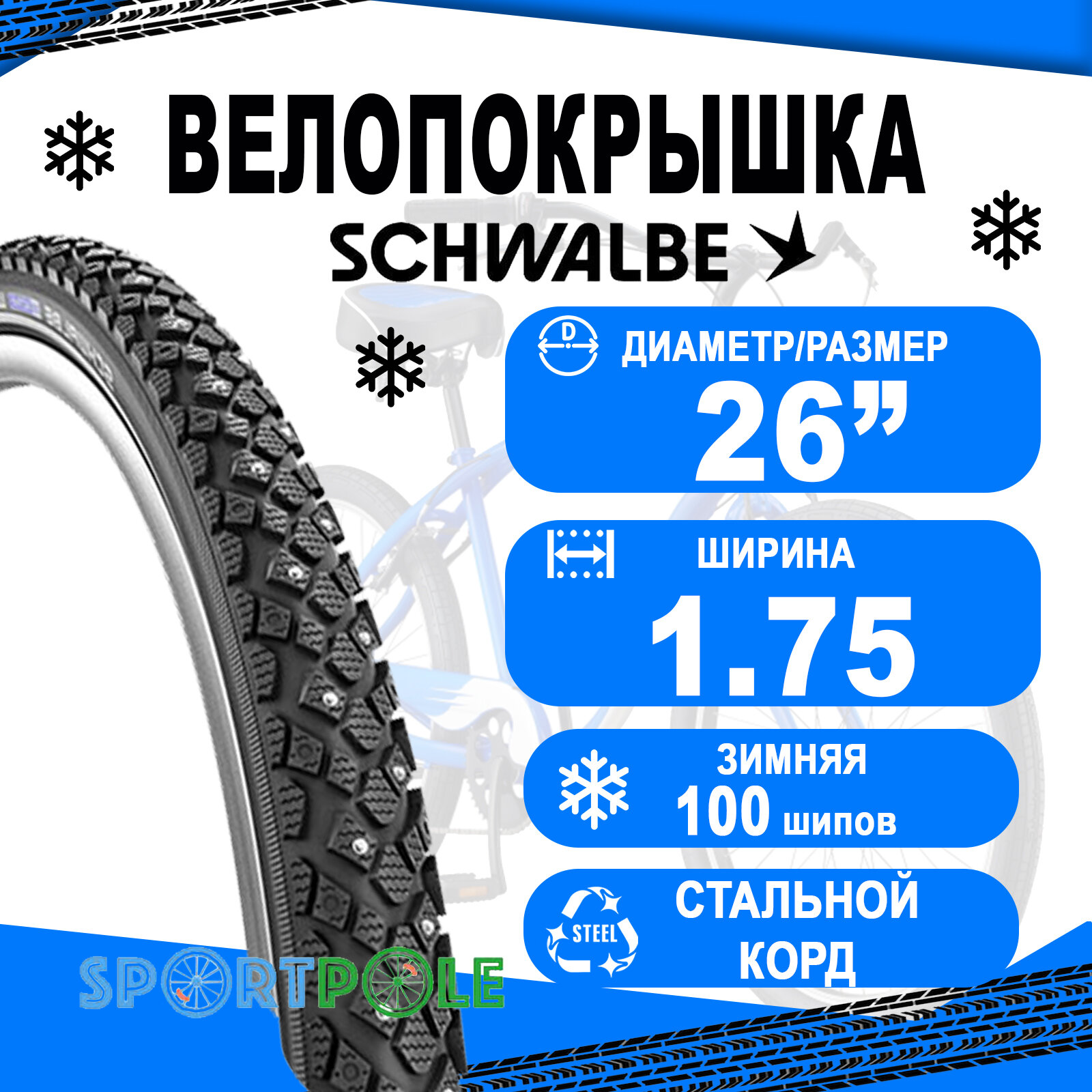 Покрышка 26x1,75 (47-559) 05-11100599.01 WINTER (100шипов) WINTER K-Guard, TwinSkin, B/B+RT (светоотражающая полоса) HS396 50EPI SCHWALBE