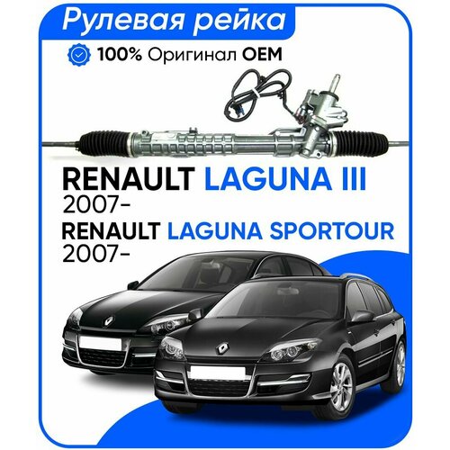 Рулевая рейка Renault Laguna III , Sportour 2007-, PSGRE217R