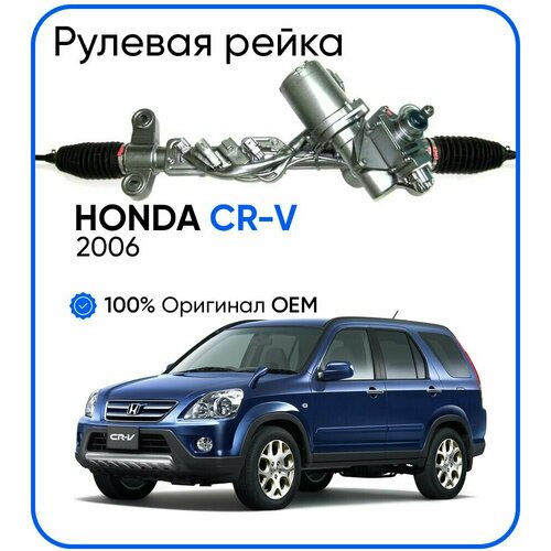 Рулевая рейка Honda CR-V 2006-, PSGHO109R