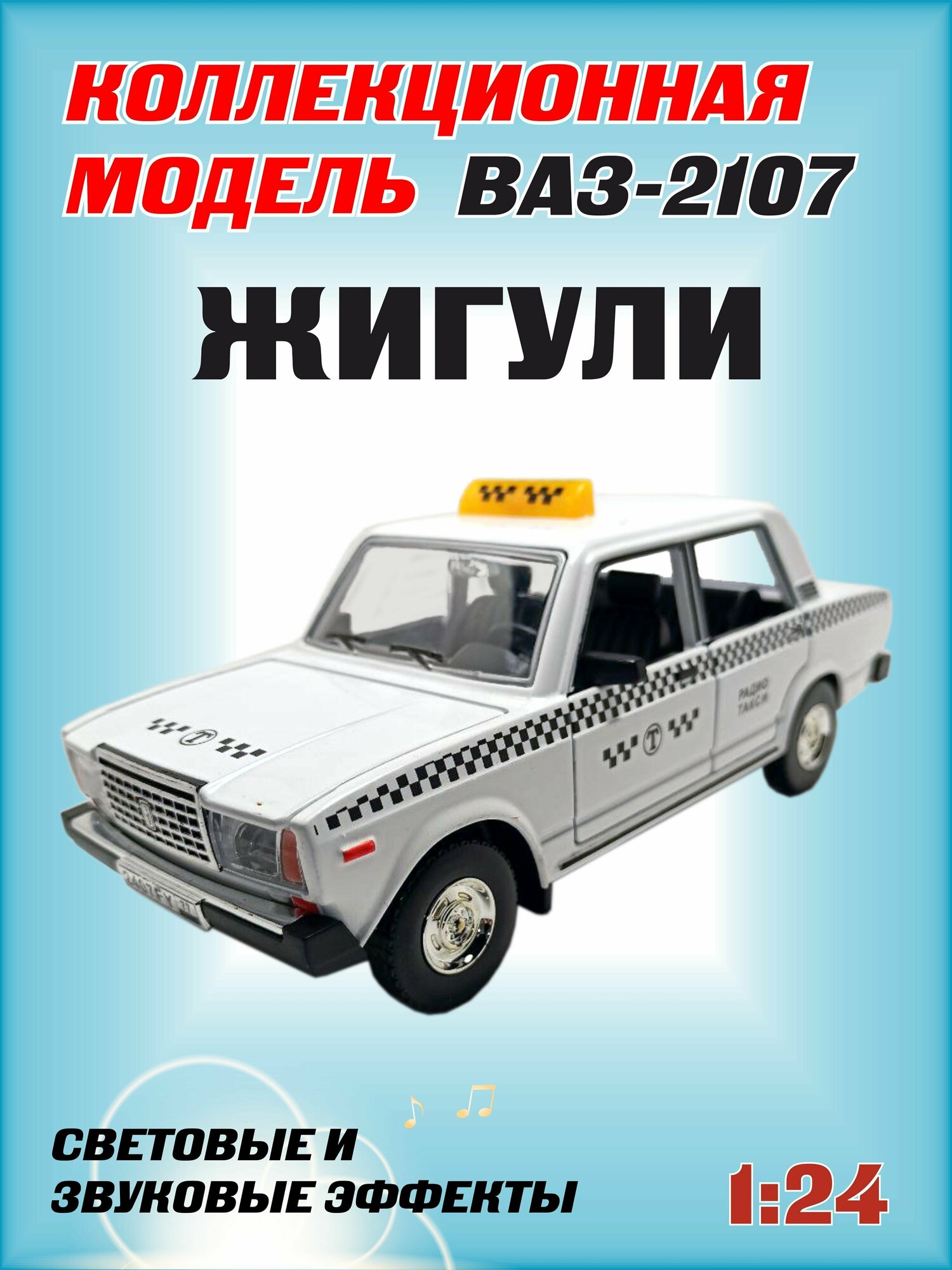 Коллекционная машинка игрушка металлическая Жигули ВАЗ 2107 для мальчиков масштабная модель 1:24 белый
