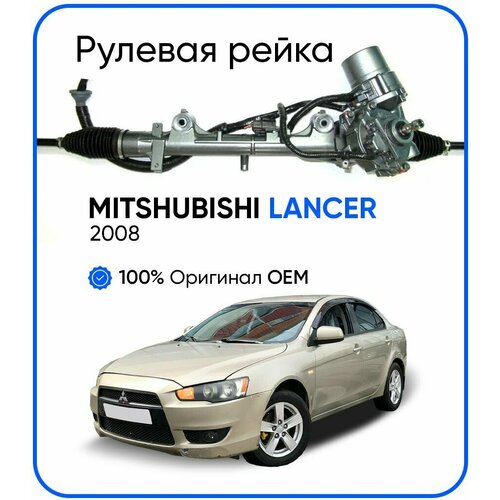 Рулевая рейка, в сборе с рулевыми тягами и пыльниками для Mitsubishi Lancer X 2008-, PSGMT101R