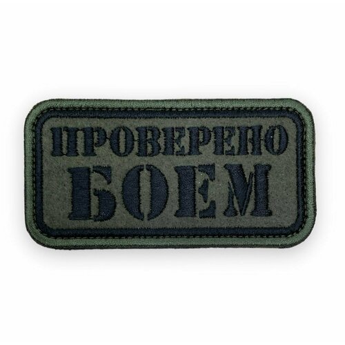 Шеврон проверено боем