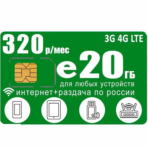 Сим карта 20ГБ за 320 I интернет с раздачей I вся Россия сим карта для всех устройств i интернет с раздачей i 50гб за 450