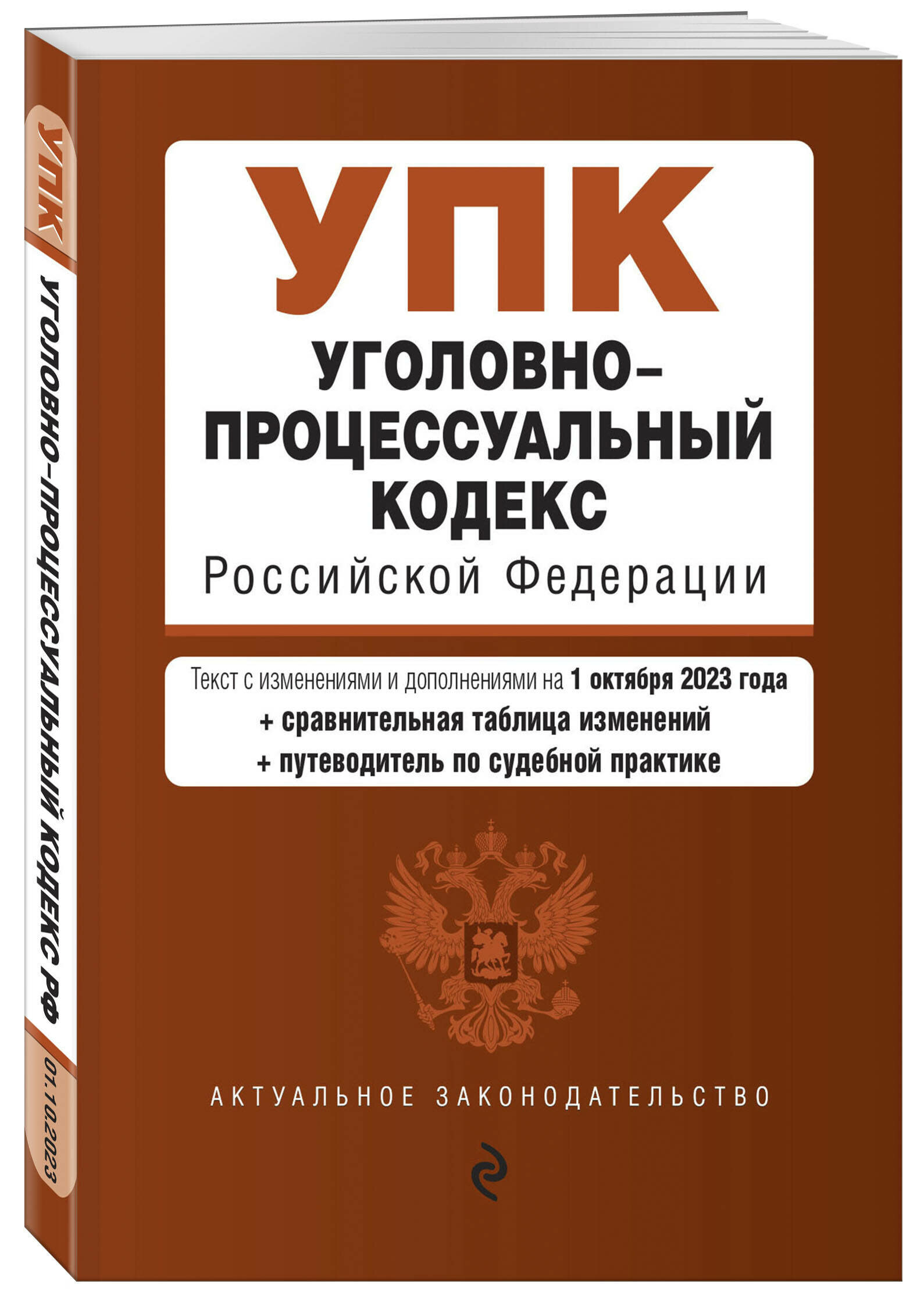 Уголовно-процессуальный кодекс РФ. В ред. на 01.10.23 с табл. изм. и указ. суд. практ. / УПК РФ - фото №1