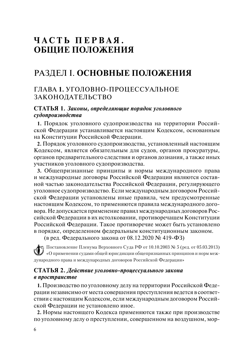 Уголовно-процессуальный кодекс РФ. В ред. на 01.10.23 с табл. изм. и указ. суд. практ. / УПК РФ - фото №8