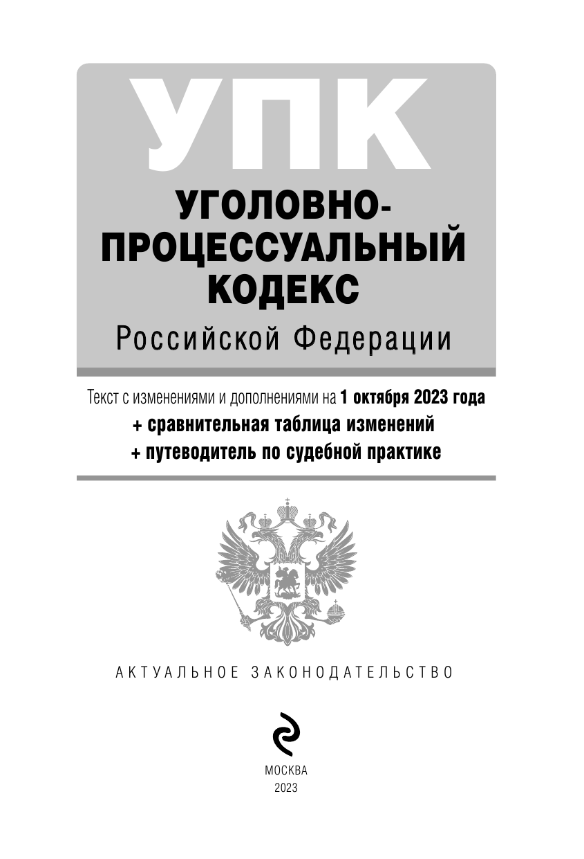 Уголовно-процессуальный кодекс РФ. В ред. на 01.10.23 с табл. изм. и указ. суд. практ. / УПК РФ - фото №3