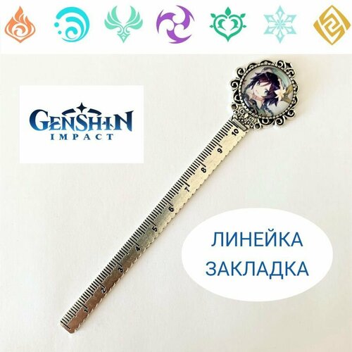 Линейка Genshin Impact, металлическая закладка Геншин Импакт, Аниме сувениры