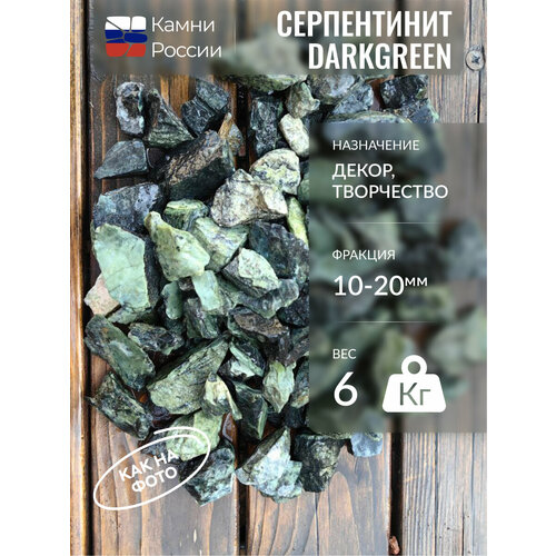 Камень декоративный для сада, серпентинит Darkgreen, крошка,10-20мм,6кг камень декоративный для сада галька зеленый бриз фракция 10 20мм 6кг