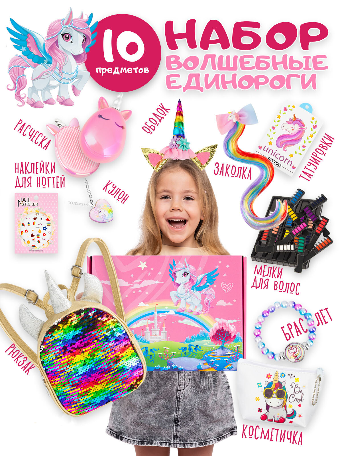 Подарочный набор аксессуаров "Единорог" в подарок девочке на 14 февраля, 8 марта, день рождения