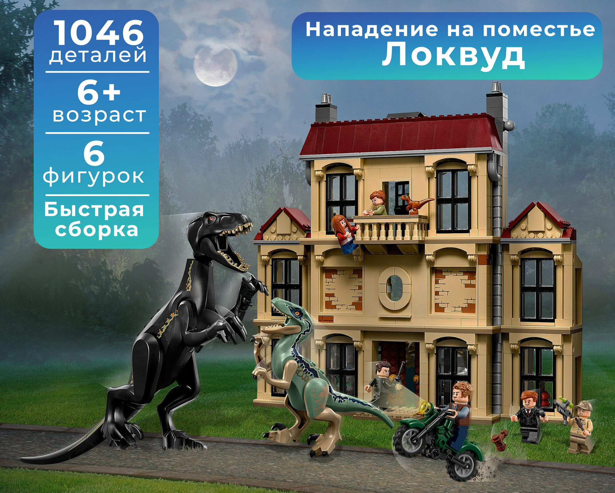 Конструктор Lari (Bela) Dinosaur World 10928 Нападение Индораптора в поместье Локвуд, 1046 дет.