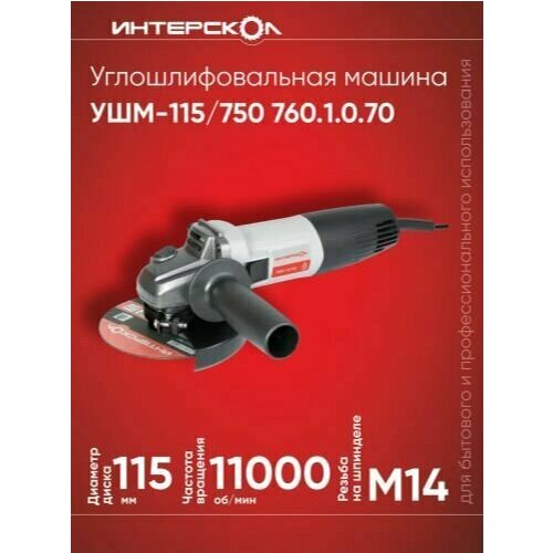 Углошлифовальная машина болгарка ИНТЕРСКОЛ УШМ-115750 115мм 750Вт 11000обмин 155кг коробка 359000₽