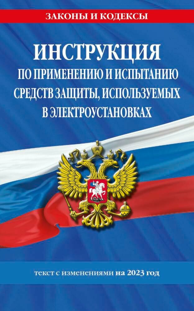 Инструкция по применению и испытанию средств защиты, используемых в электроустановках на 2023 год (