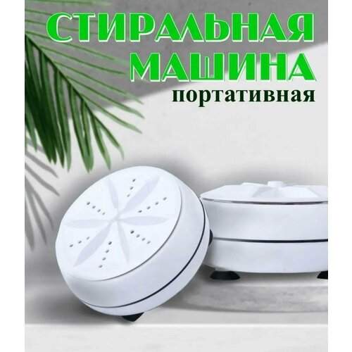 Мини стиральная машинаПортативная стиральная машина ультразвуковая белая 60000₽