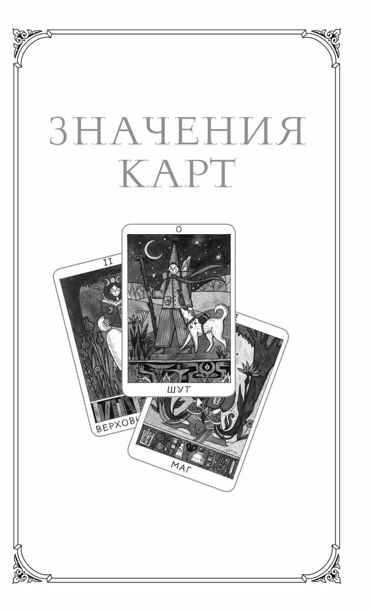 Таро доброй сказки (78 карт и руководство по работе с колодой в подарочном оформлении) - фото №19