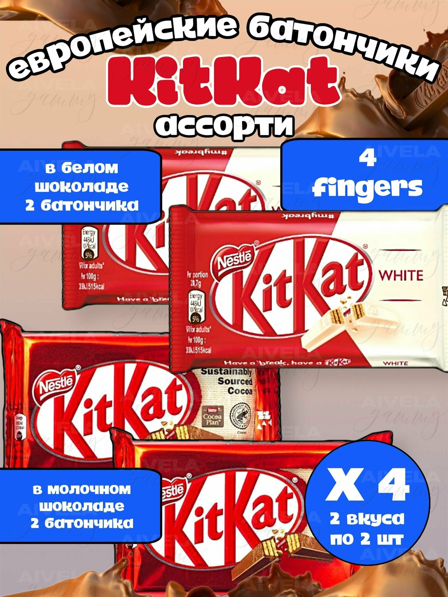 Ассорти вафельных шоколадных батончиков KitKat 4 Fingers 4 шт/ Киткат шоколад 4 пальца 2 шт белый и 2 шт классический (Европа)