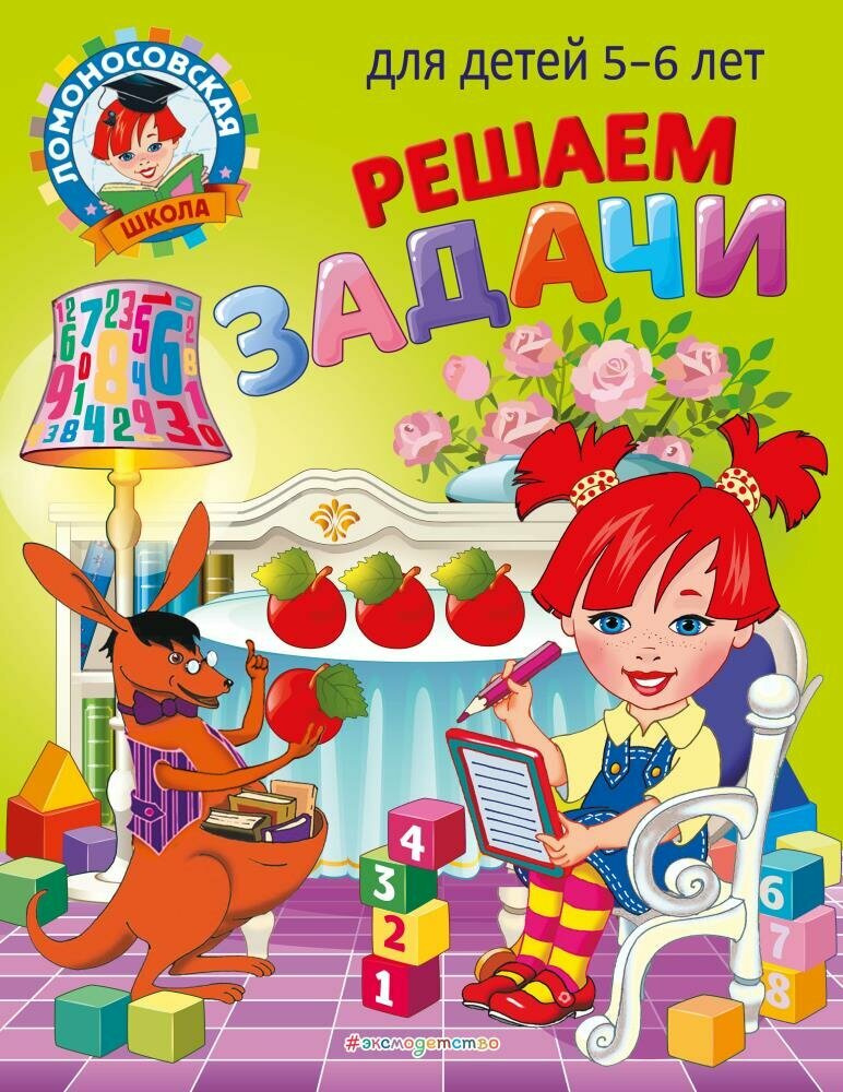 Решаем задачи: для детей 5-6 лет (Володина Н. В.)