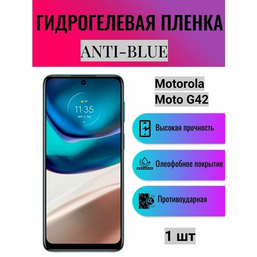 Гидрогелевая защитная пленка Anti-Blue на экран телефона Motorola Moto G42 / Гидрогелевая пленка для моторола мото г42 защитная гидрогелевая пленка на motorola moto g20 anti blue самовосстанавливающаяся противоударная пленка на моторола мото джи20