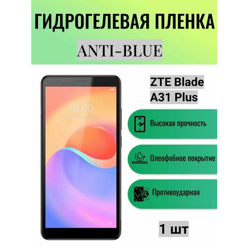 Гидрогелевая защитная пленка Anti-Blue на экран телефона ZTE Blade A31 Plus / Гидрогелевая пленка для зте блейд а31 плюс защитная пленка на zte blade a31 plus зте блейд а31 плюс на экран прозрачная гидрогелевая с олеофобным покрытием miuko armor pro