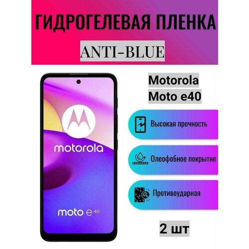 Комплект Anti-Blue 2 шт. Гидрогелевая защитная пленка на экран телефона Motorola Moto e40 / Гидрогелевая пленка для моторола мото е40 комплект 2 шт гидрогелевая пленка для смартфона motorola moto e40 защитная пленка на телефон моторола мото е40 глянцевая пленка