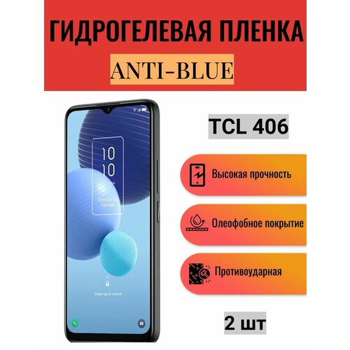 Комплект Anti-Blue 2 шт. Гидрогелевая защитная пленка на экран телефона TCL 406 / Гидрогелевая пленка для тсл 406 комплект anti blue 2 шт гидрогелевая защитная пленка на экран телефона tcl 20l гидрогелевая пленка для тсл 20л