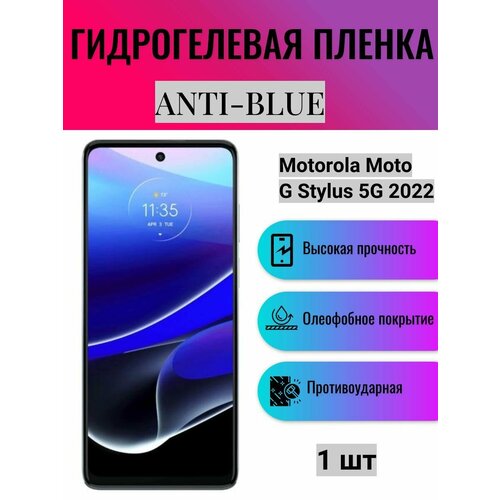 Гидрогелевая защитная пленка Anti-Blue на экран телефона Motorola Moto G Stylus 5G 2022 / Гидрогелевая пленка для моторола мото г стилус 5г 2022 матовая гидрогелевая защитная пленка на экран телефона motorola moto g stylus 2022 гидрогелевая пленка для моторола мото g стилус 2022