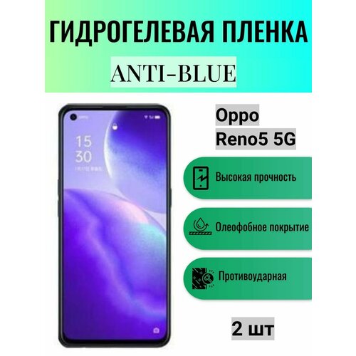 Комплект Anti-Blue 2 шт. Гидрогелевая защитная пленка на экран телефона Oppo Reno5 5G / Гидрогелевая пленка для оппо рено5 5г комплект anti blue 2 шт гидрогелевая защитная пленка на экран телефона oppo a53s 5g гидрогелевая пленка для оппо а53с 5г