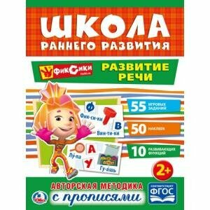 ШколаРаннегоРазвития Развитие речи. Фиксики (+50 наклеек) (от 2 лет) (А4), (Умка, 2017), Обл, c.16 (