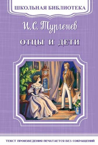 Отцы и дети (обл) (Тургенев И.)