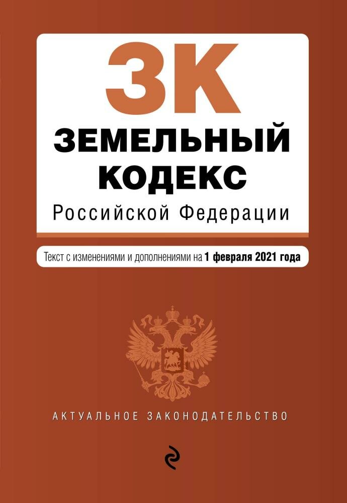 Земельный кодекс Российской Федерации. Текст с изм. и доп. на 1 февраля 2021 г. (Эксмо)