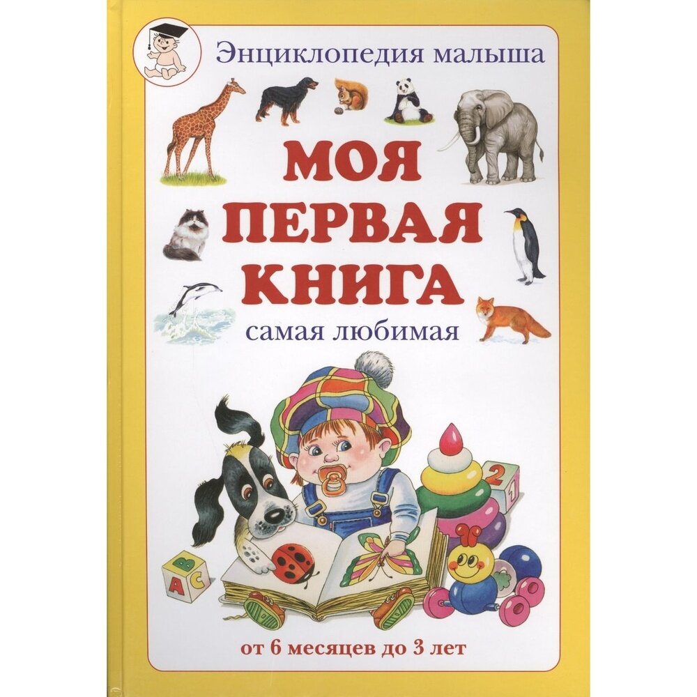 Моя первая книга. Самая любимая. От 6 месяцев до 3 лет - фото №13