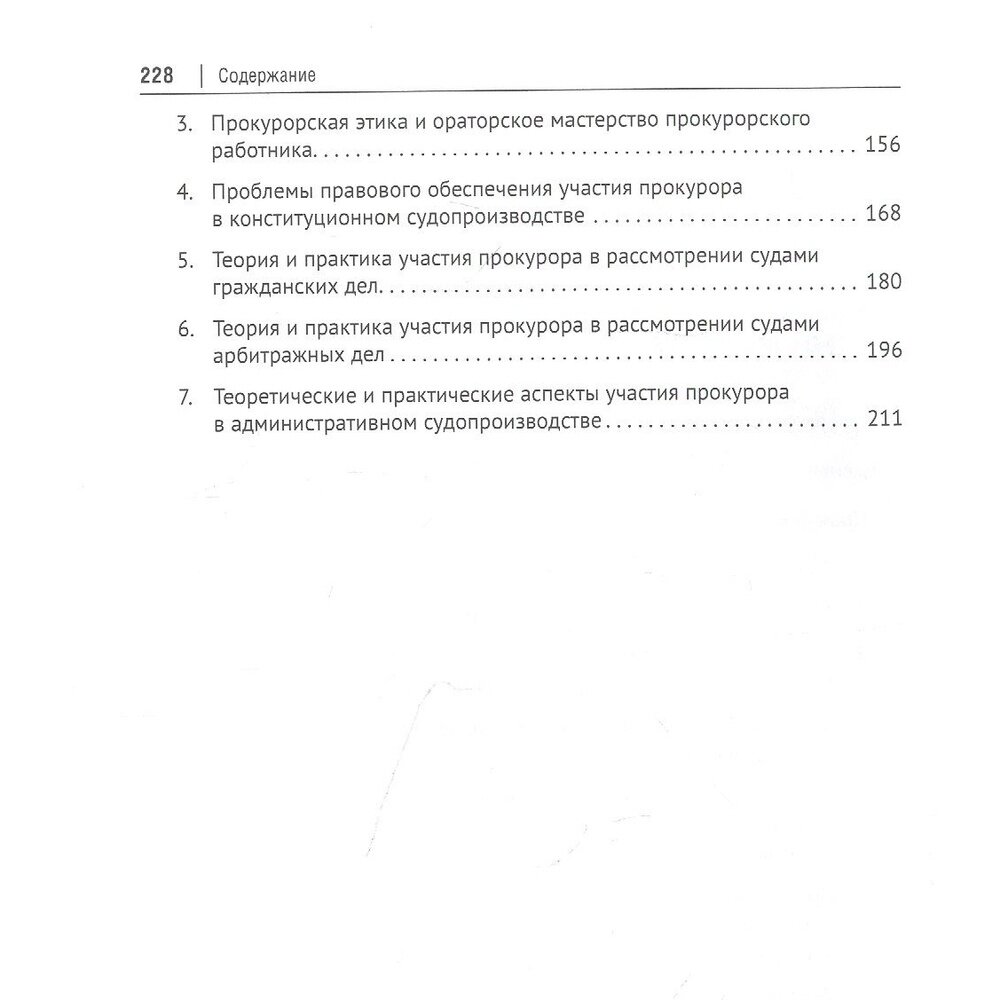 Организация судебной и прокурорско-следственной деятельности. Монография - фото №3