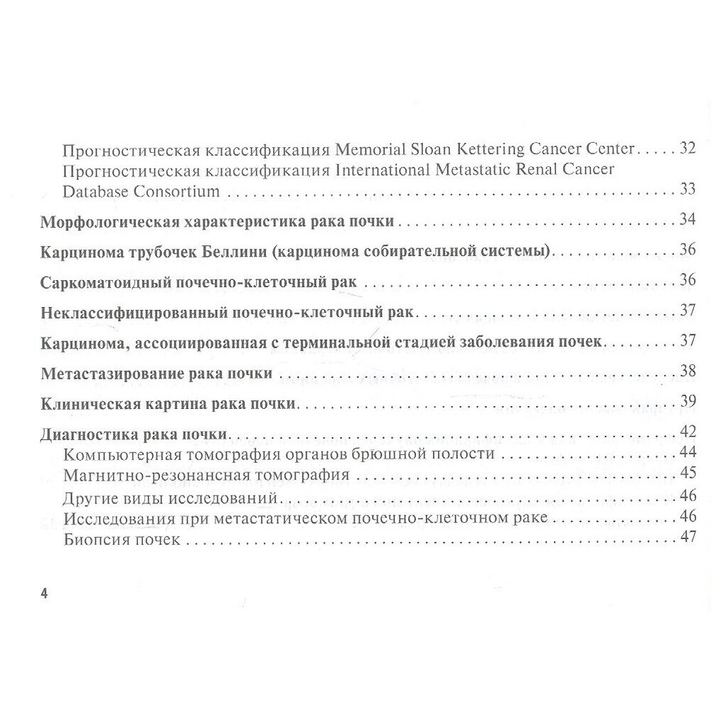 Рак почки. Руководство (Рыков Максим Юрьевич) - фото №4