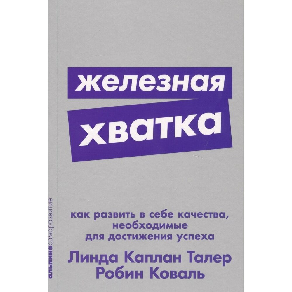 Железная хватка: Как развить в себе качества, необходимые для достижения успеха + Покет-серия - фото №13