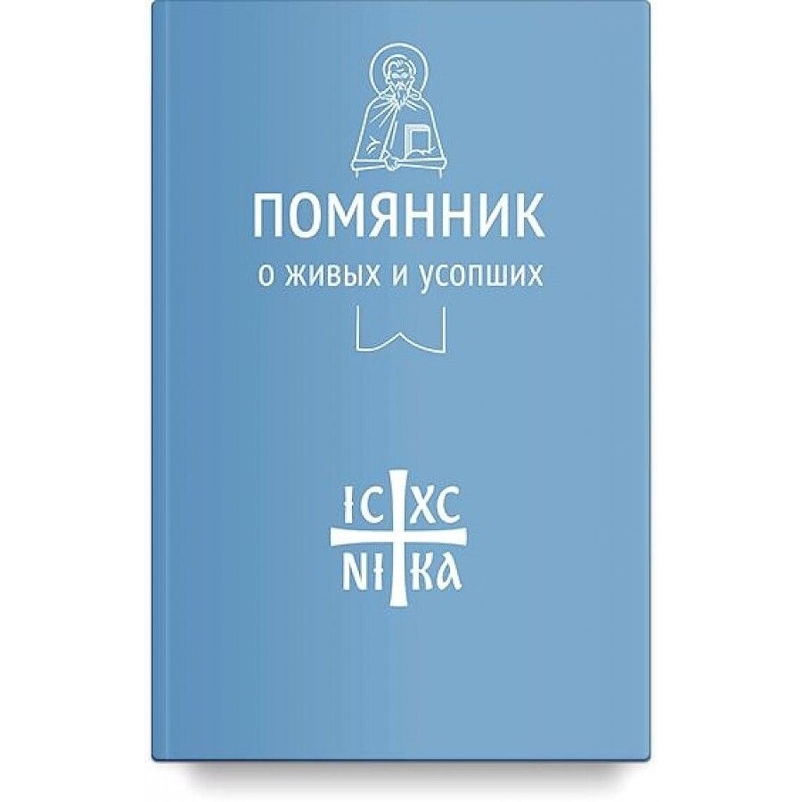 Книга Никея Помянник. О живых и усопших. 2023 год